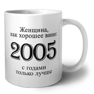 женщина, как хорошее вино 2005 с годами только лучше