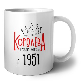 королева правлю миром с 1951