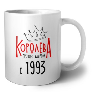 королева правлю миром с 1993