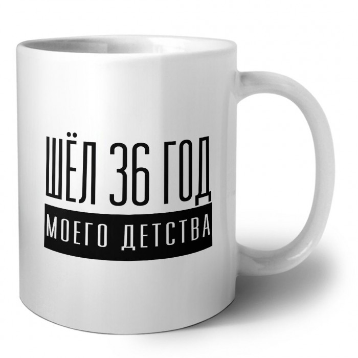 шёл 36 год моего детства