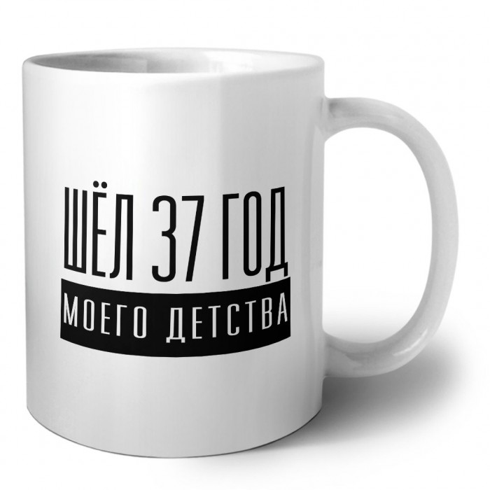 шёл 37 год моего детства