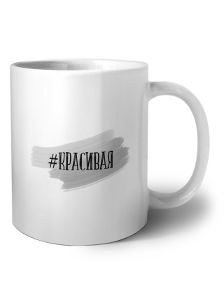 #красивая