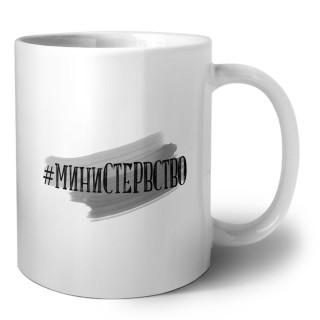 #министервство