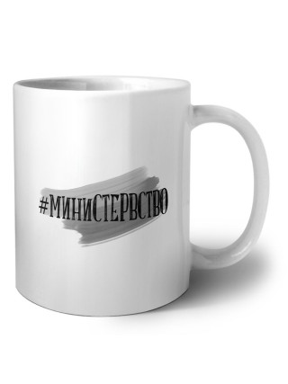 #министервство