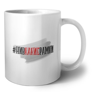 #нивкакиерамки