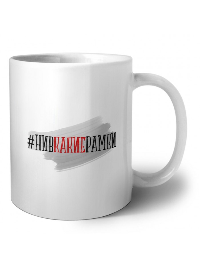 #нивкакиерамки
