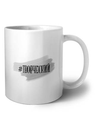 #творческий
