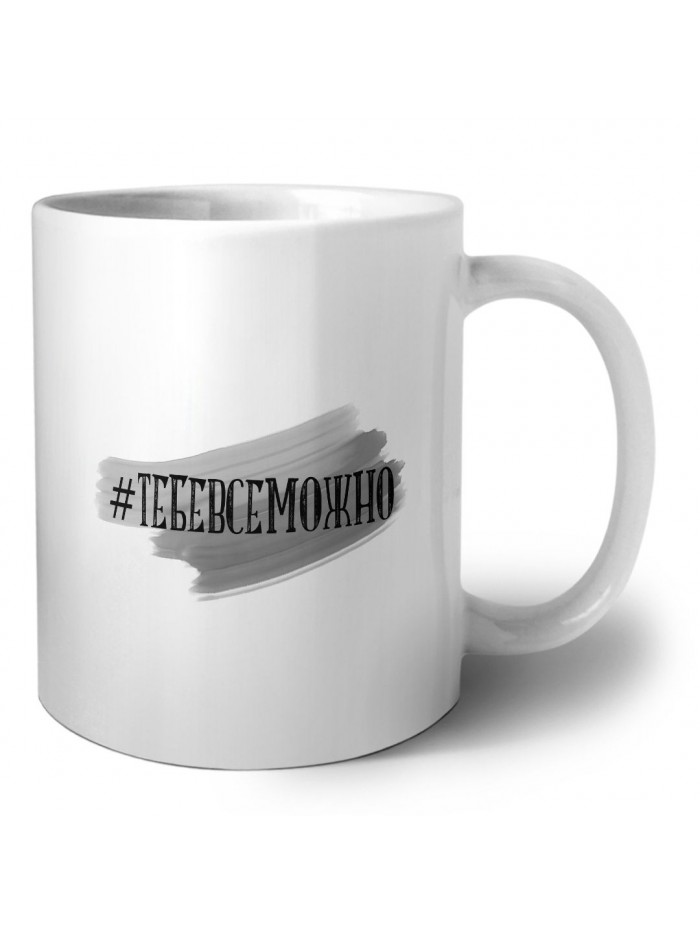 #тебевсеможно