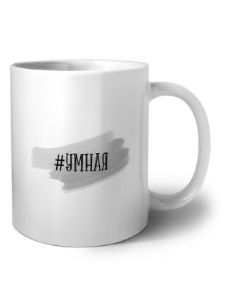 #умная