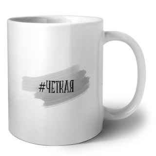 #четкая
