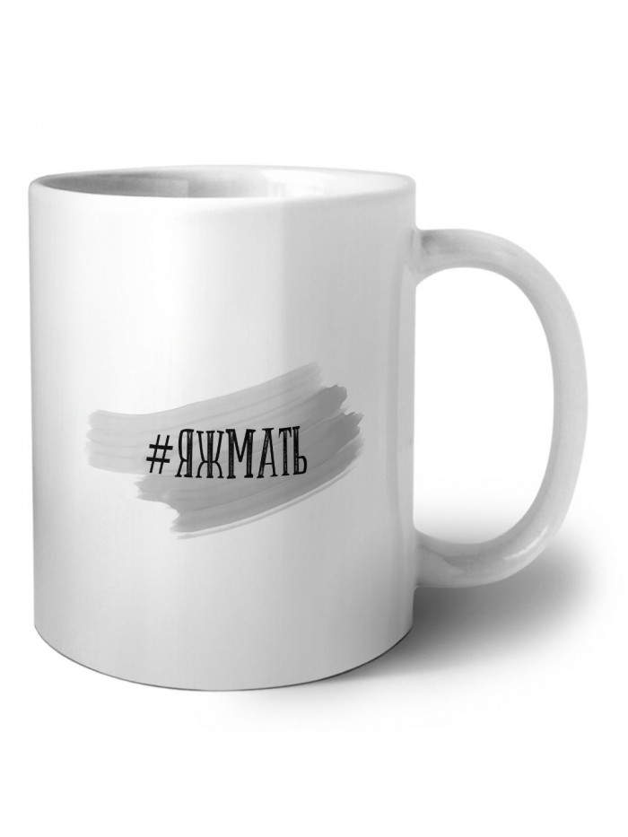 #яжмать