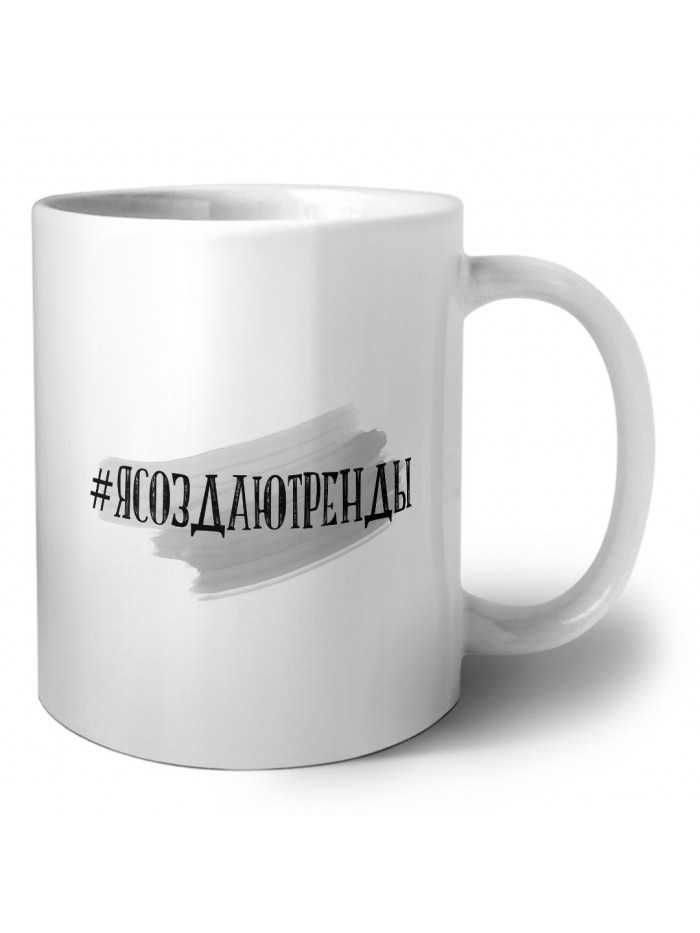 #ясоздаютренды