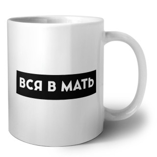 вся в мать