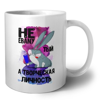 не ebanyтый а творческая личность