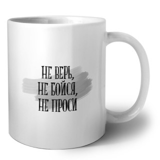 не верь, не бойся, не проси