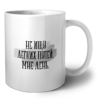 не ищу легких путей, мне лень