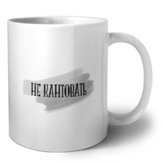 не кантовать