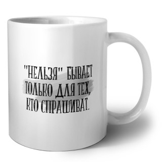 нельзя бывает только для тех кто спрашивает