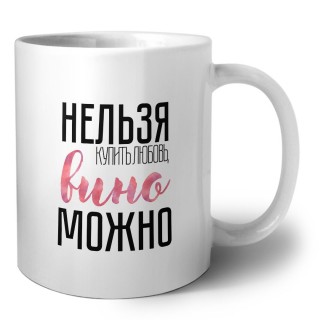 нельзя купить любовь, вино можно