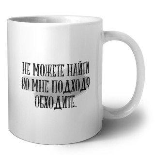 не можете найти ко мне подход
