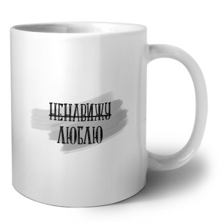ненавижу - люблю