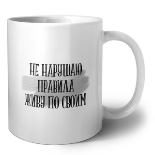 не нарушаю правила живу по своим