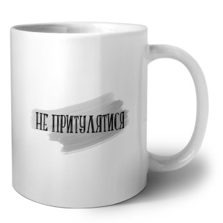 не притулятися