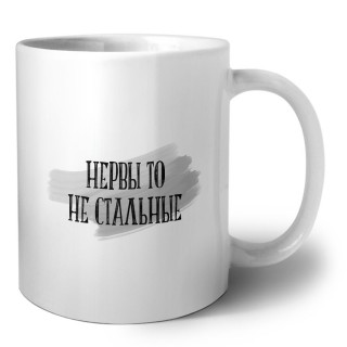 нервы то не стальные