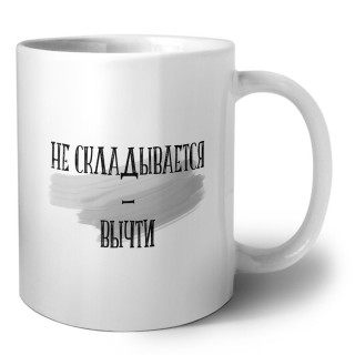 не складывается-вычти