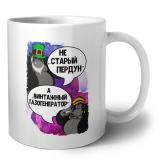 не старый пердун, а винтажный газогенератор