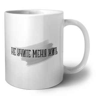 не учите меня жить