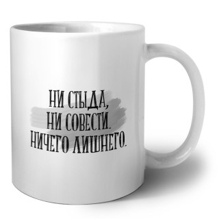 ни стыда, ни совести