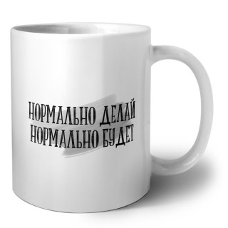 нормально делай нормально будет