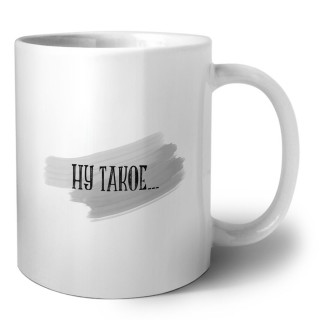 ну такое