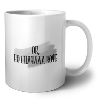 ок, но сначала кофе