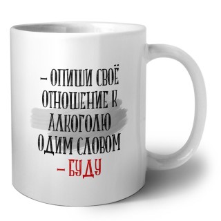 опиши своё отношение к алкоголю одним словом