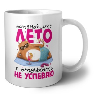 Остановите лето я отдыхать не успеваю
