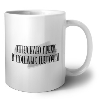 отпускаю грехи и пошлые шуточки
