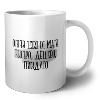 отучу тебя от мата