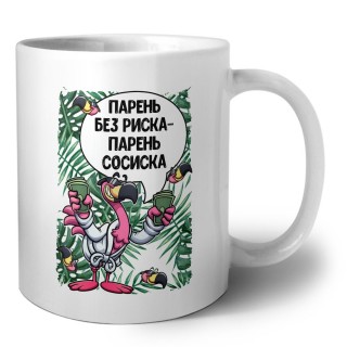 парень без риска - парень сосиска