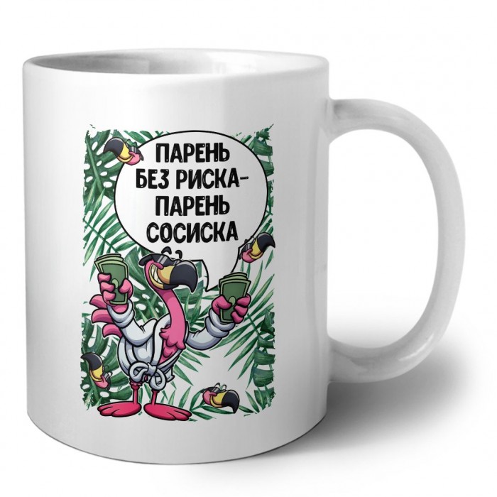 парень без риска - парень сосиска