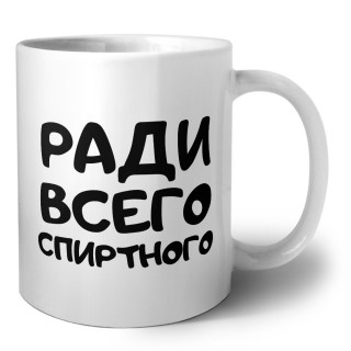 ради всего спиртного