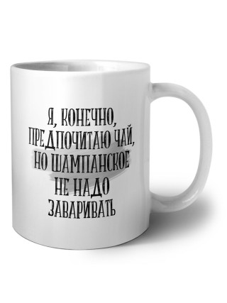 я, конечно, предпочитаю чай, но шампанское не надо заваривать