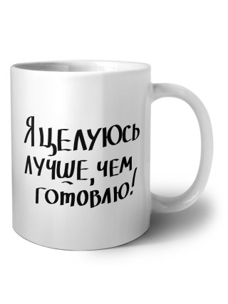 я целуюсь лучше чем готовлю