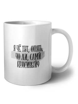 я чё тут опять что ли самый красивый