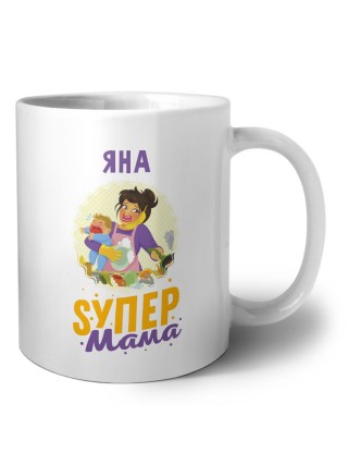 Яна super мама