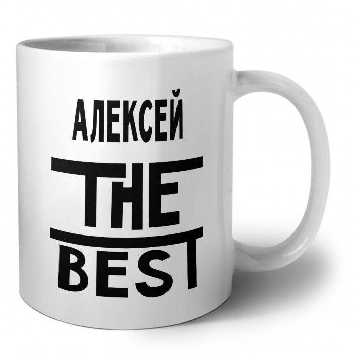 Алексей the best