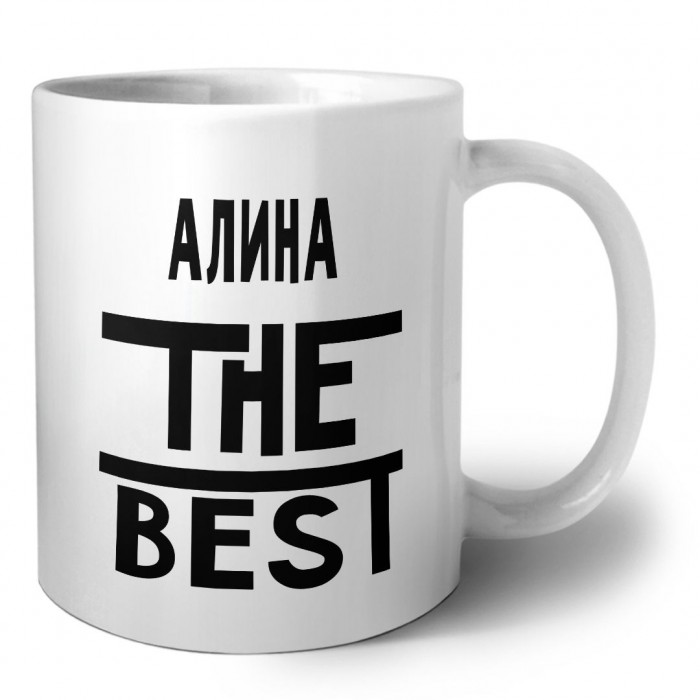 Алина the best