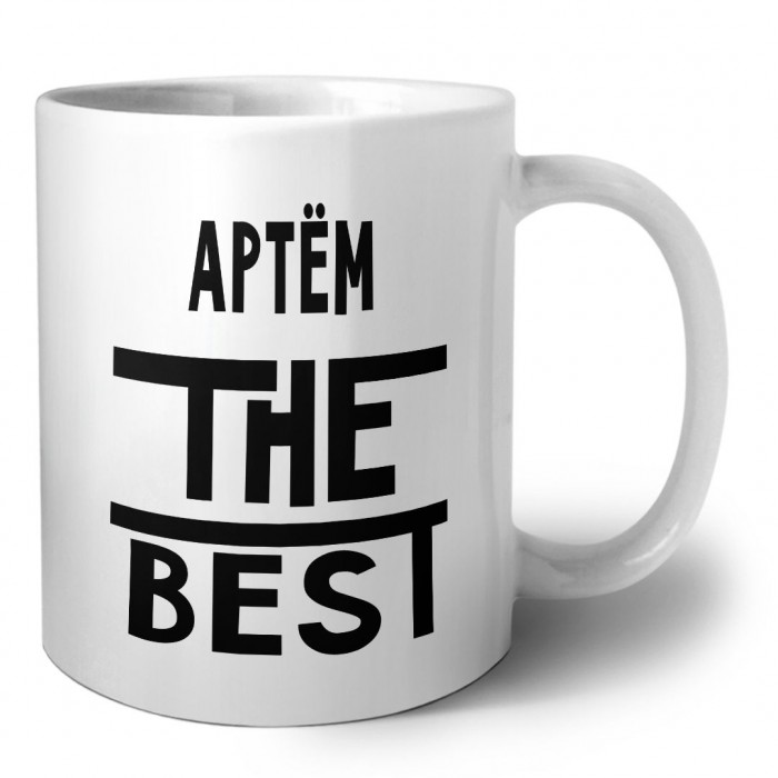 Артём the best