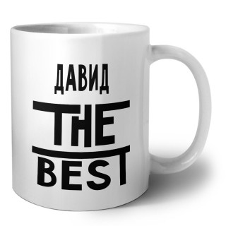 Давид the best